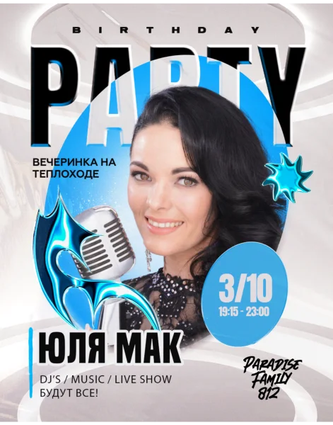 ЮЛЯ МАК B-DAY PARTY BOAT