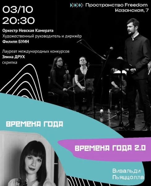Времена года 2.0