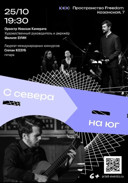 С Севера на Юг…