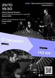 С Севера на Юг…