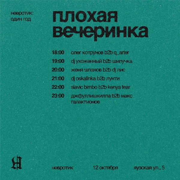 Плохая вечеринка