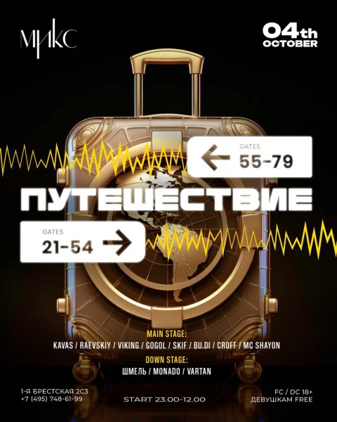 Путешествие