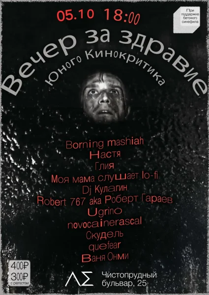 Вечер за здравие юного кинокритика  