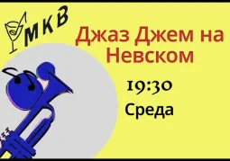 Джаз Джем на Невском