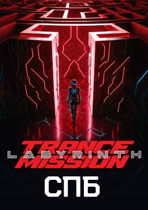 Trancemission «Labyrinth»