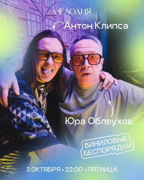 Виниловые беспорядки