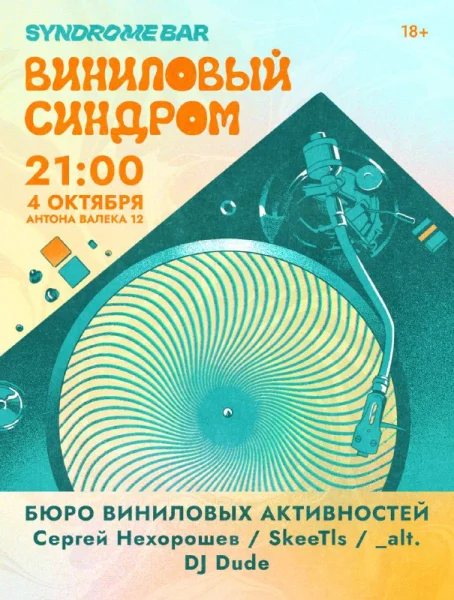 Виниловый Синдром