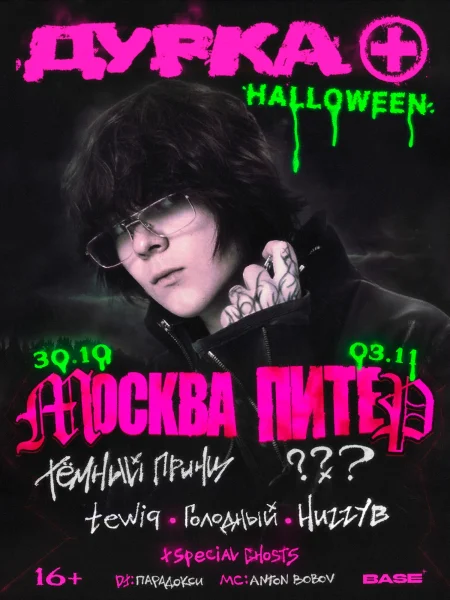 Дурка Halloween
