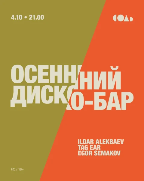 ОСЕННИЙ ДИСКО БАР