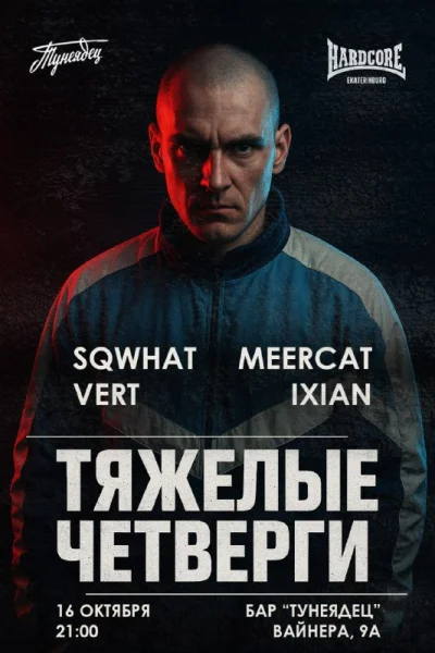 ТЯЖЕЛЫЕ ЧЕТВЕРГИ