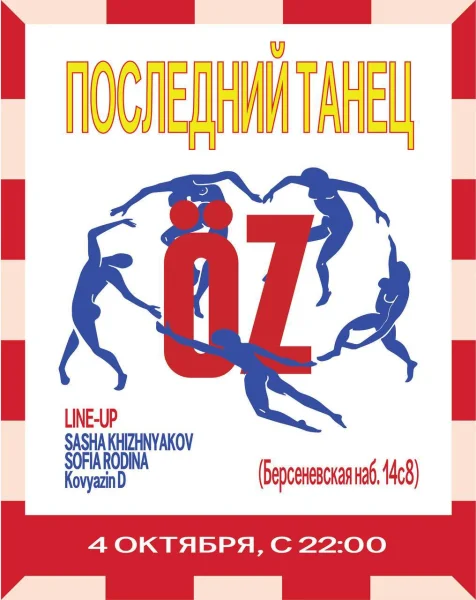 ПОСЛЕДНИЙ ТАНЕЦ