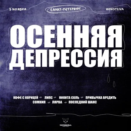 Осенняя депрессия