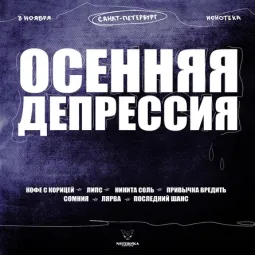Осенняя депрессия