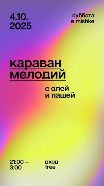 Караван мелодий