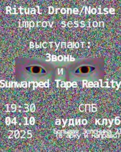 ЗВОНЬ & SUNWARPED TAPE REALITY