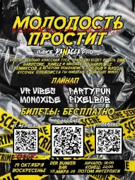 МОЛОДОСТЬ ПРОСТИТ