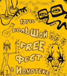 Большой Free фест!