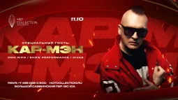 КАР - МЭН @ Hot Collection