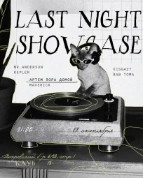 Last Night Showcase @ Клуб poster