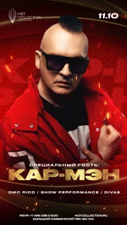 КАР - МЭН @ Hot Collection poster