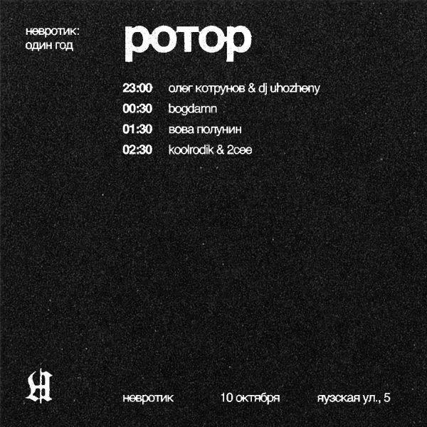 РОТОР