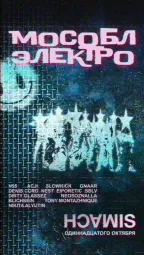 МОСОБЛЭЛЕКТРО poster