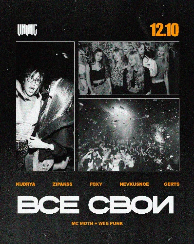ВСЕ СВОИ