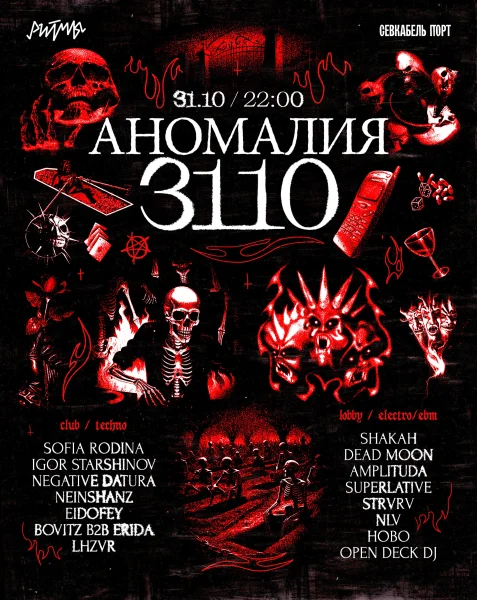 АНОМАЛИЯ 3110