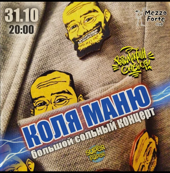 Коля Маню