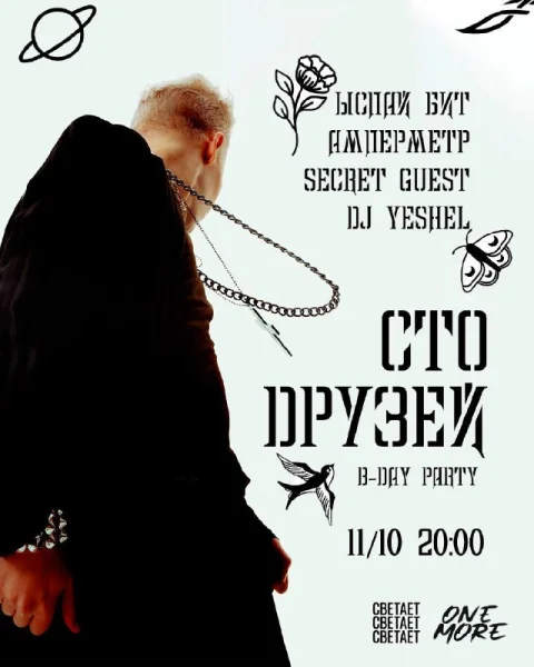 Сто друзей