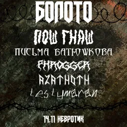 БОЛОТО