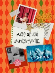 Дорогой Дневник