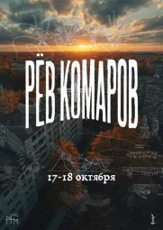 Рёв Комаров poster