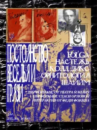 ПОСТОЯНСТВО ВЕСЕЛЬЯ И ГРЯЗИ poster