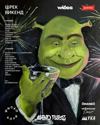 ШРЕК ВИКЕНД poster