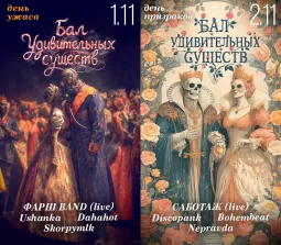 Бал Удивительных Существ