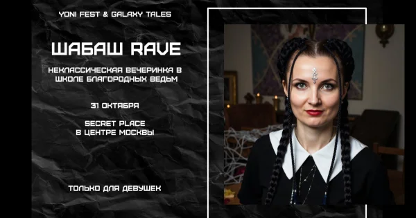 ШАБАШ RAVE