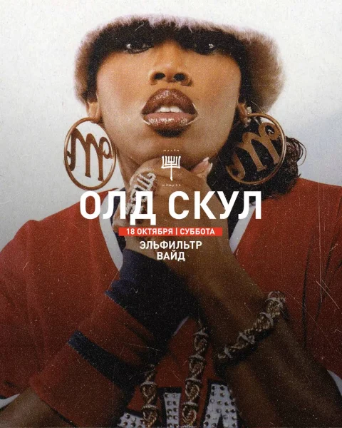 ОЛД СКУЛ