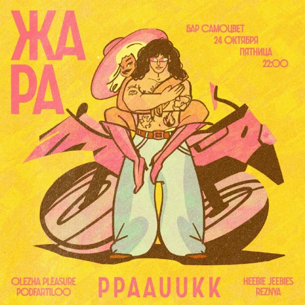 ЖАРА & PPAAUUKK