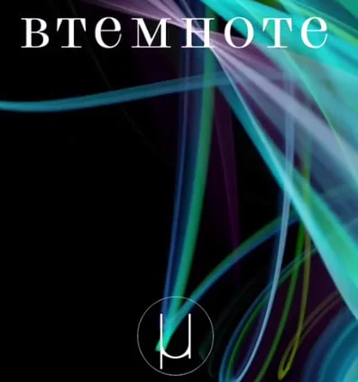 В ТЕМНОТЕ