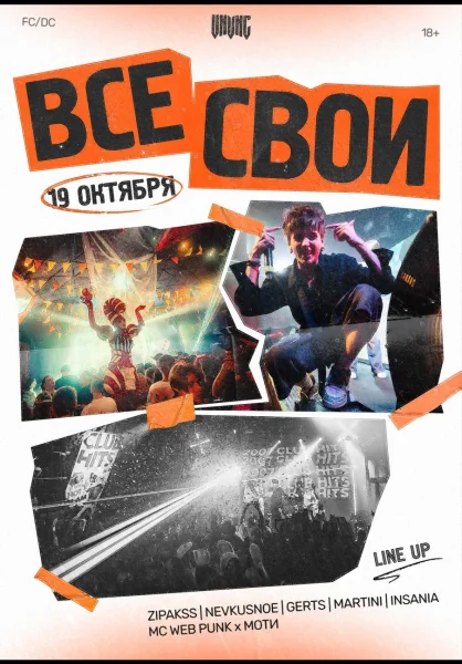 ВСЕ СВОИ