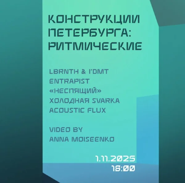 КОНСТРУКЦИЯ ПЕТЕРБУРГА