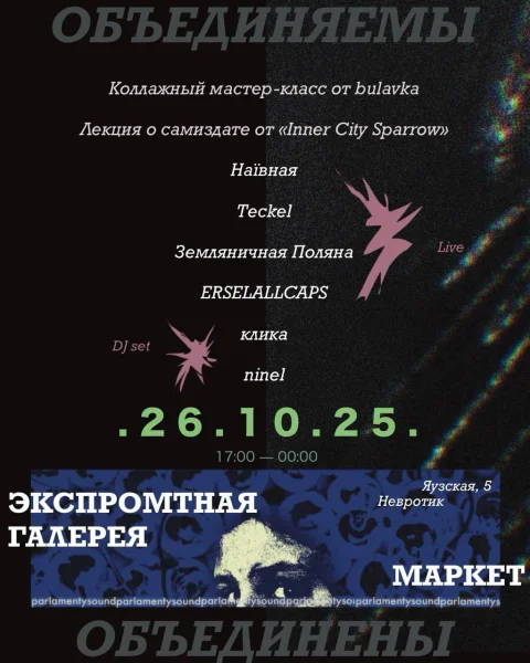 ОБЪЕДИНЯЕМЫ - ОБЪЕДИНЕНЫ