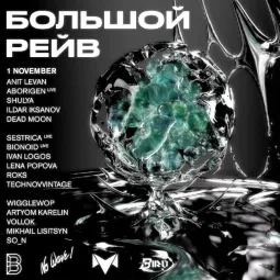 Большой Рейв poster