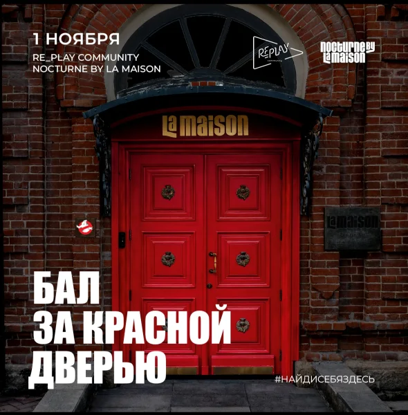 Бал За Красной Дверью