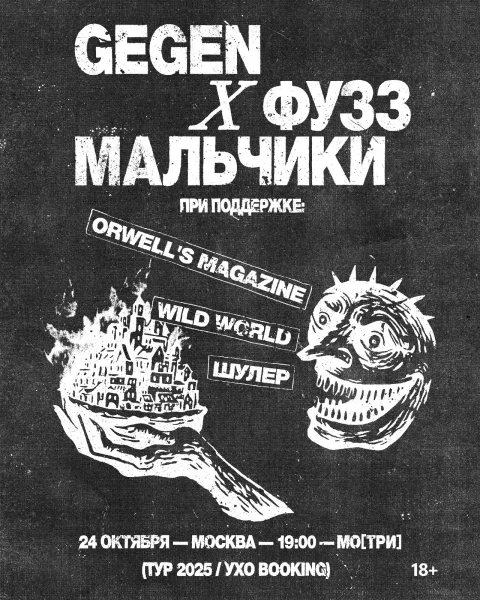 Gegen и Фузз Мальчики