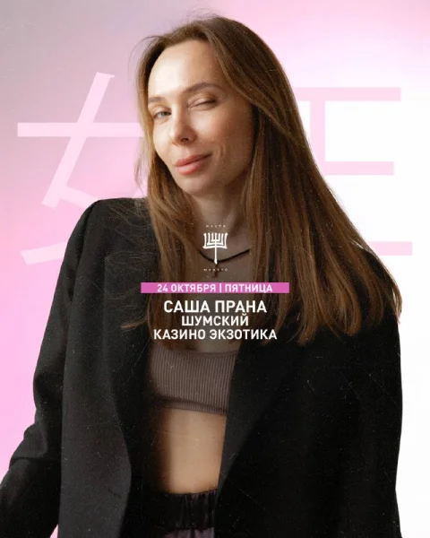 ПРАНА & ШУМСКИЙ & ЭКЗОТИКА