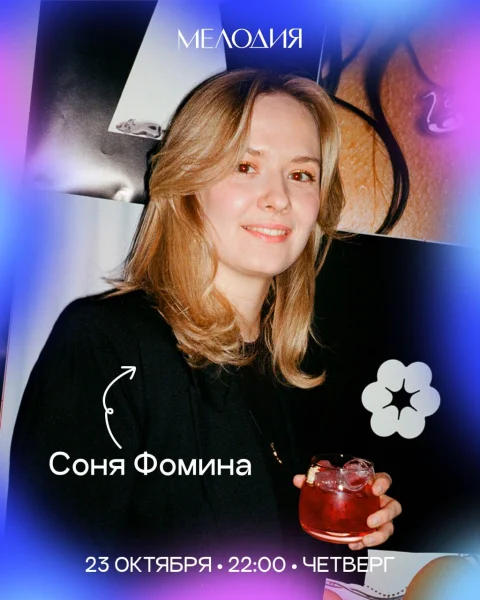 Соня Фомина