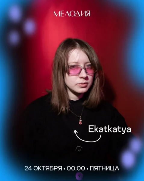 Антон Эль & Ekatkatya