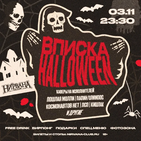ВПИСКА HALLOWEEN